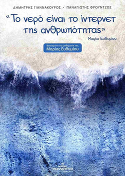 Το νερό είναι το ίντερνετ της ανθρωπότητας