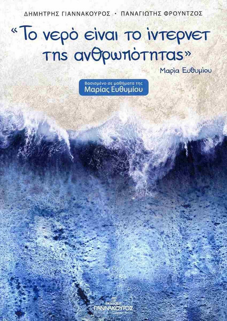 Το νερό είναι το ίντερνετ της ανθρωπότητας