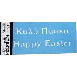 Στένσιλ Art Premium 2900689 - 7x15cm - Καλό Πάσχα