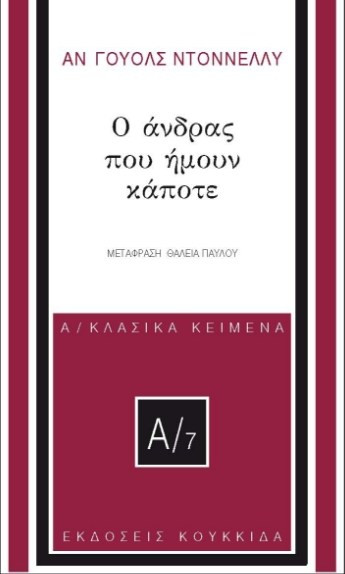 Ο άνδρας που ήμουν κάποτε