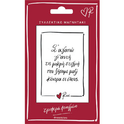 ΜΑΓΝΗΤΑΚΙ - ΡΕΝΕ/Σ'ΑΓΑΠΑΩ