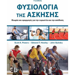 Φυσιολογία της Άσκησης