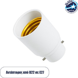 GLOBOSTAR(R) ADAPTOR 78971 Αντάπτορας/Μετατροπέας από Ντουί B22 σε E14 IP20 - Μ3.3 x Π3.3 x Υ5cm