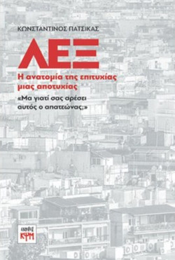 ΛΕΞ: Η ανατομία της επιτυχίας μιας αποτυχίας