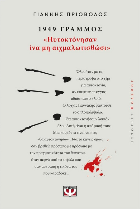 1949, ΓΡΑΜΜΟΣ: «ΗΥΤΟΚΤΟΝΗΣΑΝ ΙΝΑ ΜΗ ΑΙΧΜΑΛΩΤΙΣΘΩΣΙ»
