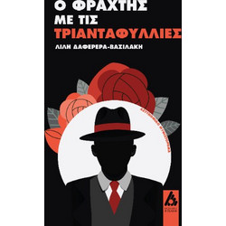 Ο φράχτης με τις τριανταφυλλιές
