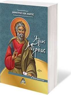 Άγιος Ανδρέας ο πρωτόκλητος