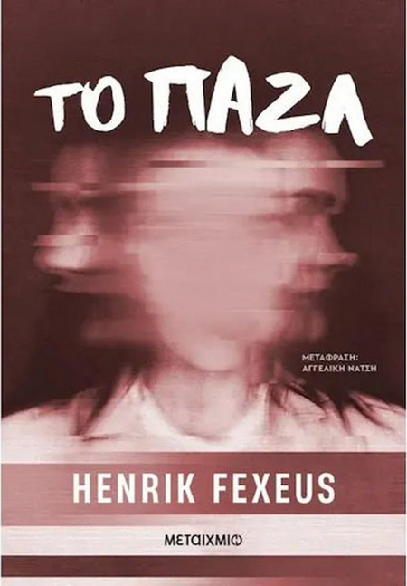Το παζλ - Henrik Fexeus