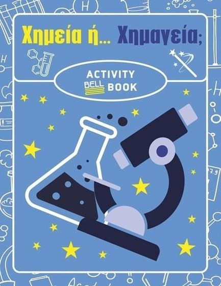ΧΗΜΕΙΑ Η ΧΗΜΑΓΕΙΑ - ACTIVITY BOOK