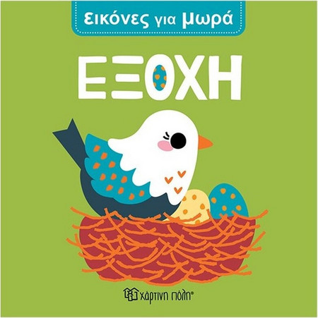 Εξοχή - Εικόνες Για Μωρά 2