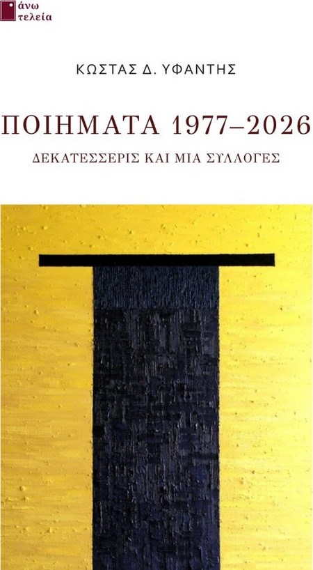 Ποιήματα 1977-2026