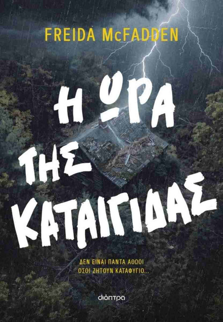 Η ώρα της καταιγίδας