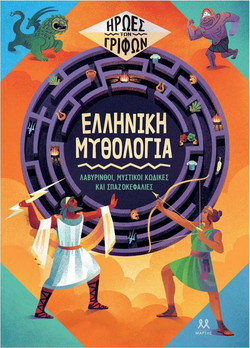 Ήρωες των γρίφων: Ελληνική μυθολογία
