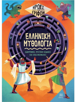 Ήρωες των γρίφων: Ελληνική μυθολογία