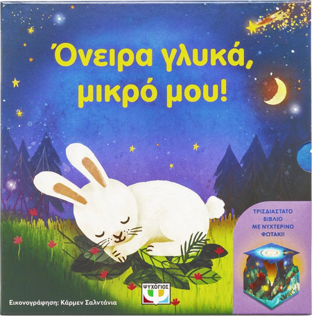 Όνειρα Γλυκά, Μικρό μου! (Βιβλίο με Νυχτερινό Φωτάκι)
