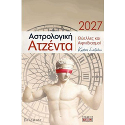 ΑΣΤΡΟΛΟΓΙΚΗ ΑΤΖΕΝΤΑ 2027
