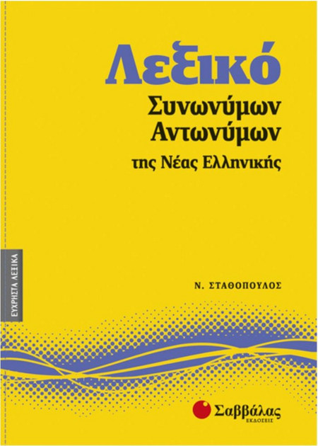 Λεξικό συνωνύμων - αντωνύμων της νέας ελληνικής
