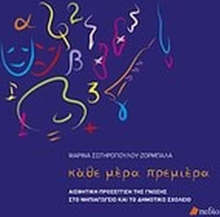 Κάθε μέρα πρεμιέρα