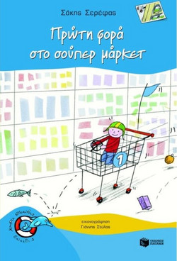 Πρώτη φορά στο σούπερ μάρκετ