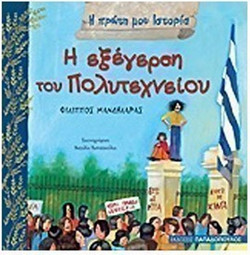 Η εξέγερση του Πολυτεχνείου