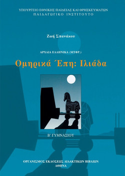 Ομηρικά έπη: Ιλιάδα Β΄ γυμνασίου