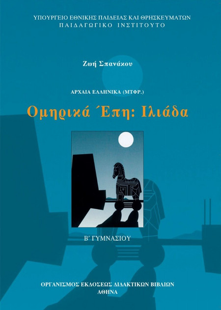 Ομηρικά έπη: Ιλιάδα Β΄ γυμνασίου