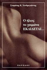 Ο ήλιος του χειμώνα εκδίδεται