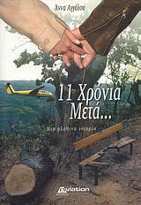 11 χρόνια μετά