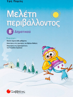 Μελέτη περιβάλλοντος Β΄ δημοτικού
