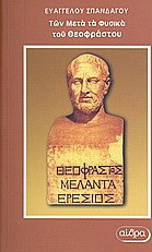 "Των μετά τα φυσικά" του Θεόφραστου