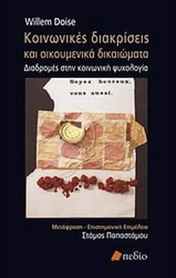 Κοινωνικές διακρίσεις και οικουμενικά δικαιώματα