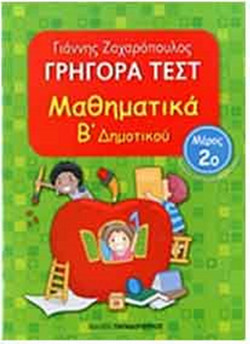 Γρήγορα τεστ: Μαθηματικά Β΄ δημοτικού