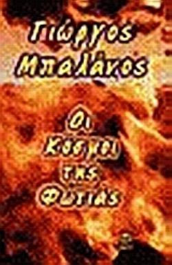 Οι κόσμοι της φωτιάς