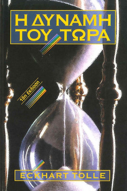 Η δύναμη του τώρα
