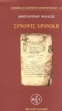 Σύνοψις χρονική