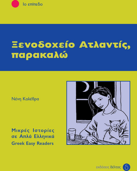 Ξενοδοχείο Ατλαντίς, παρακαλώ