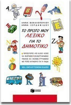 Το πρώτο μου λεξικό για το δημοτικό