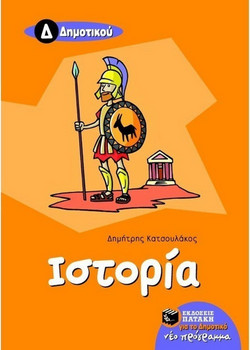 Ιστορία Δ΄ δημοτικού