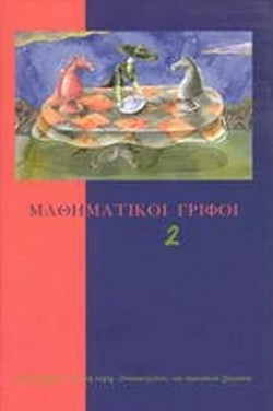 Μαθηματικοί γρίφοι 2