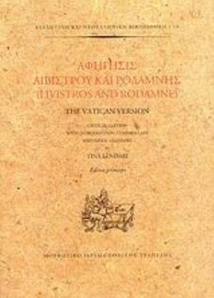 Αφήγησις Λιβίστρου και Ροδάμνης - The Vatican Version