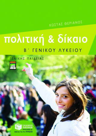 Πολιτική και δίκαιο Β΄ γενικού λυκείου - eBook