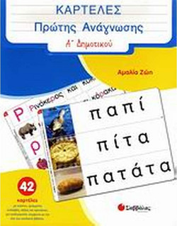 Καρτέλες πρώτης ανάγνωσης Α΄ δη?οτικού