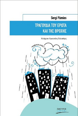 Τραγούδια του έρωτα και της βροχής