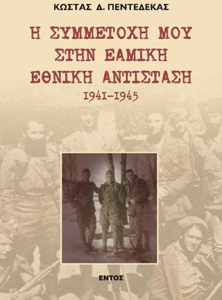 Η συμμετοχή μου στην ΕΑΜΙΚΗ Εθνική Αντίσταση 1941 - 1945