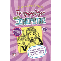 Εφηβική Λογοτεχνία Ever