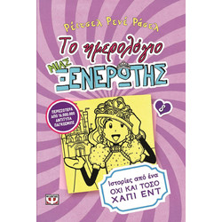 Το ημερολόγιο μιας ξενέρωτης 8