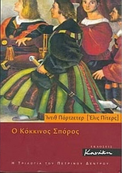 Ο κόκκινος σπόρος