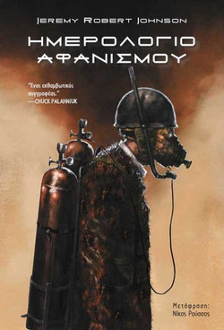 Ημερολόγιο αφανισμού