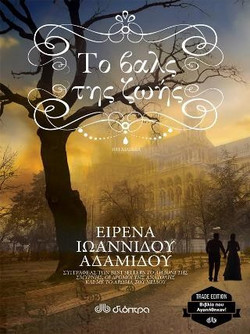 Το βαλς της ζωής - Trade edition