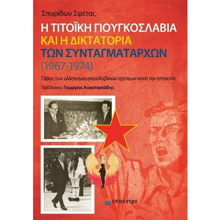 Η τιτοϊκή Γιουγκοσλαβία και η δικτατορία των συνταγματαρχών (1967-1974)